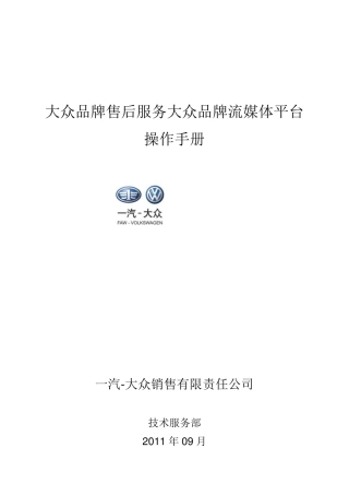 8.一汽大众售后流媒体指导手册
