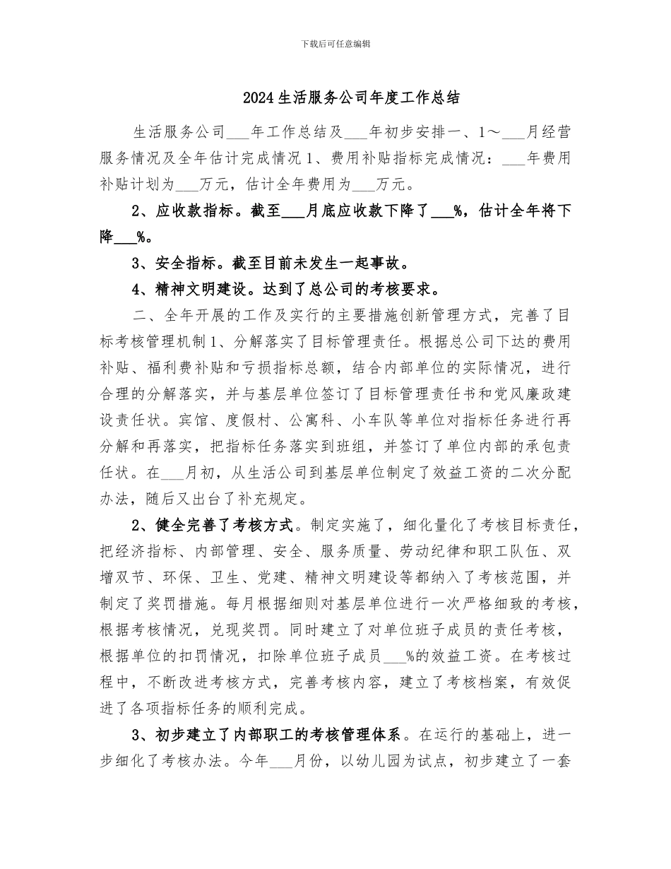 2024生活服务公司年度工作总结_第1页
