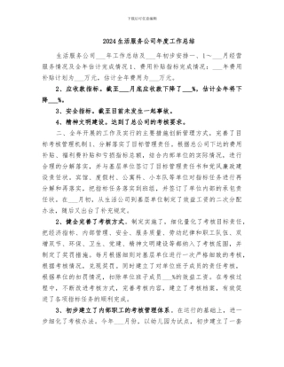 2024生活服务公司年度工作总结