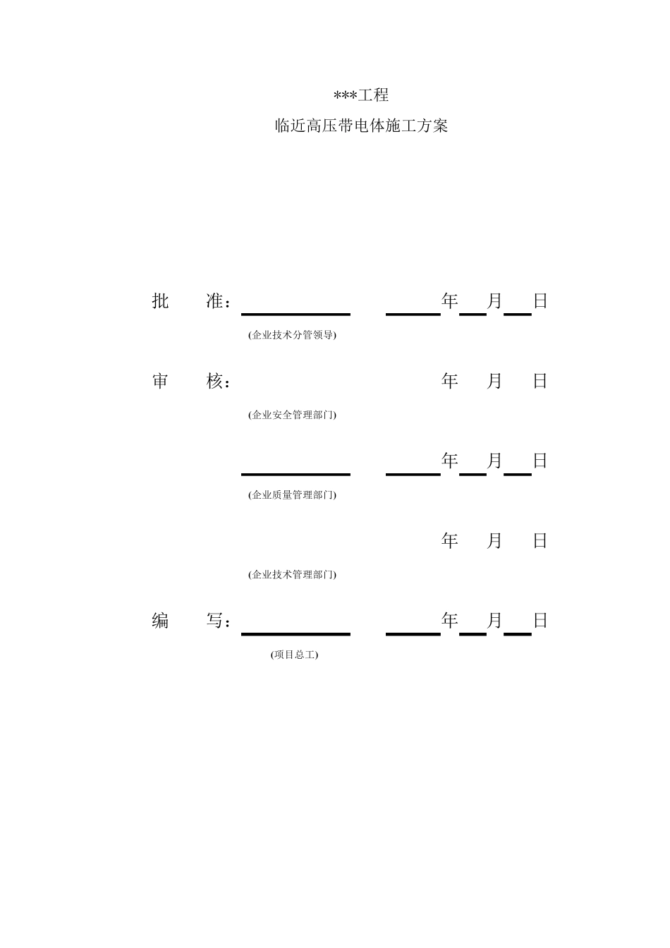 8.临近高压带电体作业专项施工方案_第2页