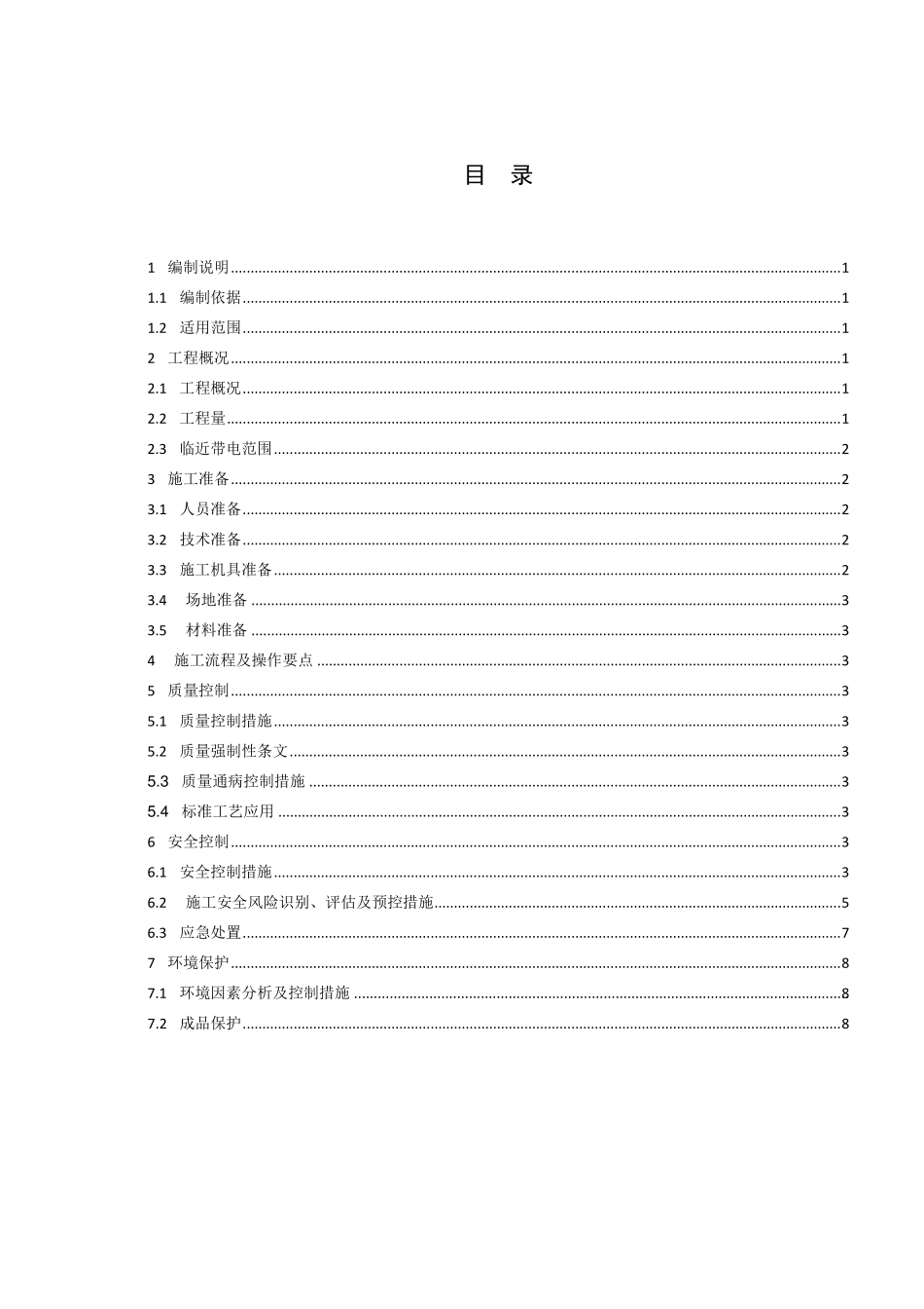 8.临近高压带电体作业专项施工方案_第3页