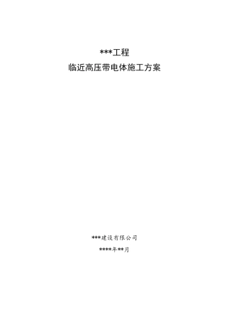 8.临近高压带电体作业专项施工方案