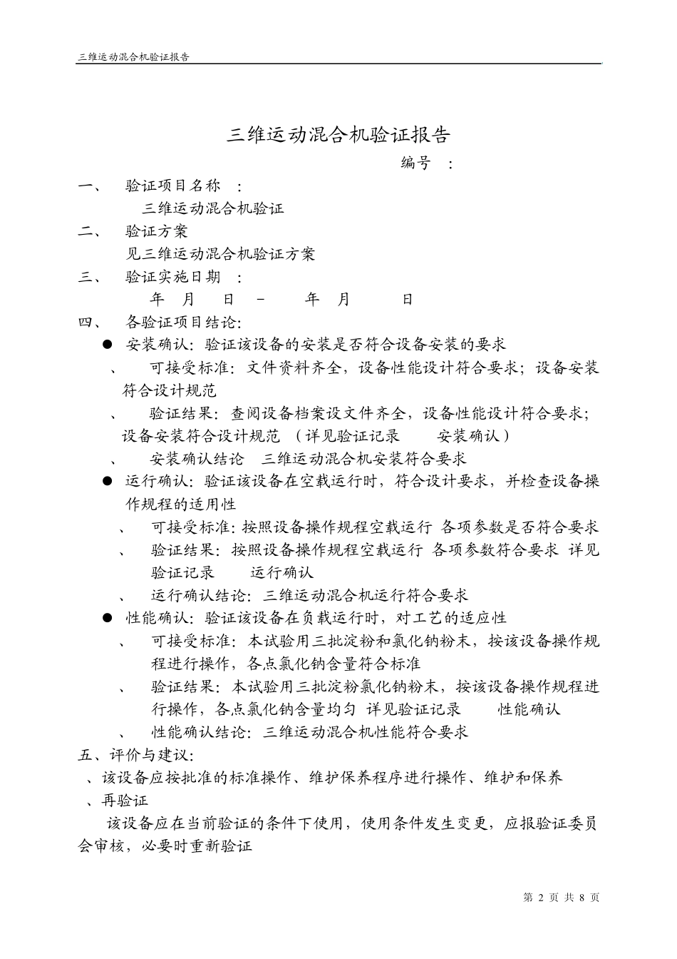 8.三维运动混合机验证报告_第2页