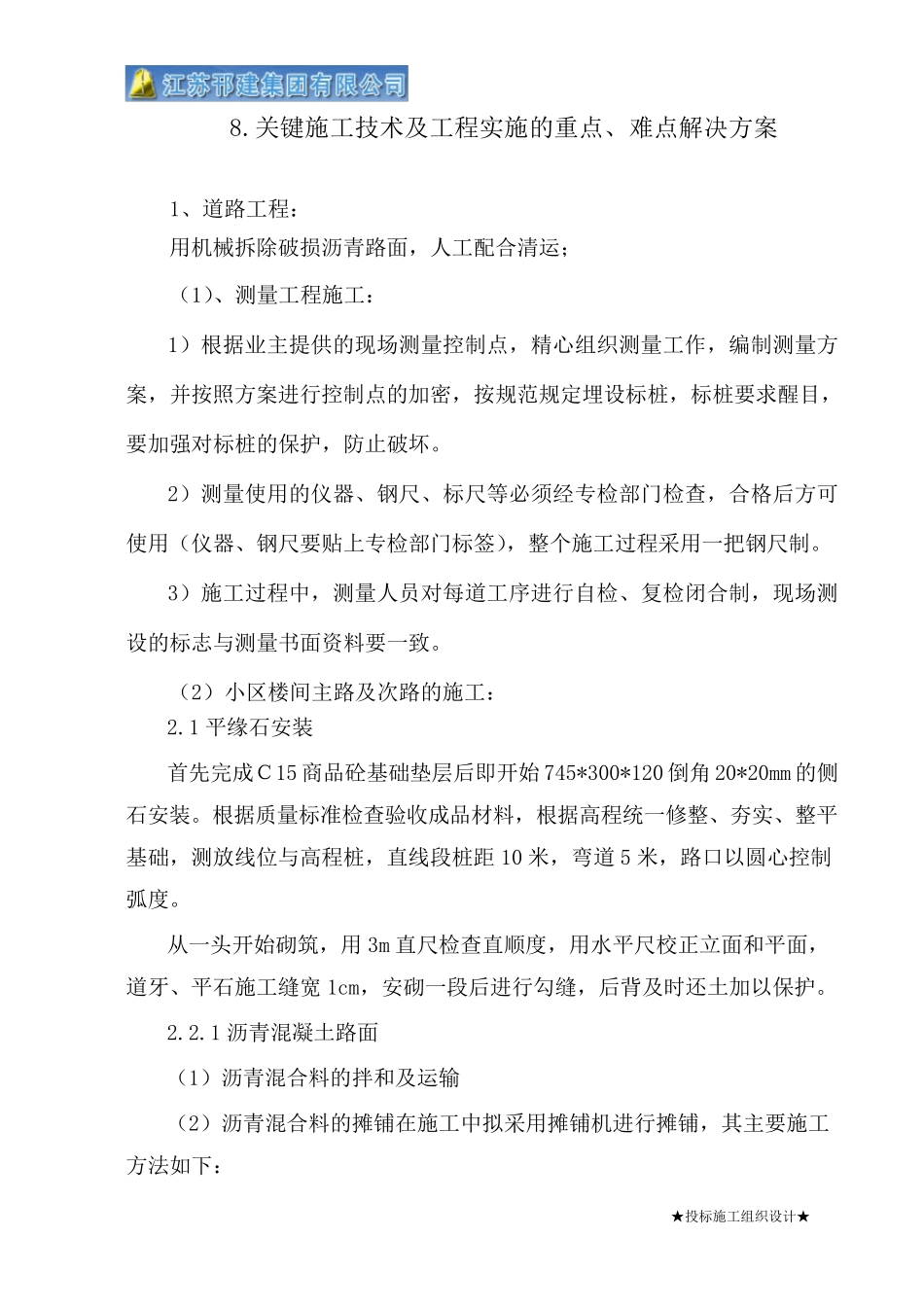 8.关键施工技术工艺及工程实施的重点、难点解决方案_第1页