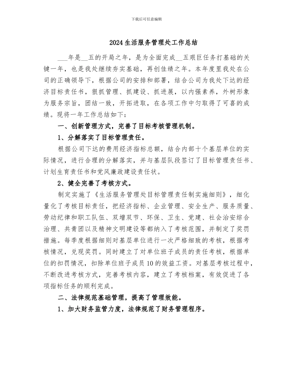 2024生活服务管理处工作总结_第1页