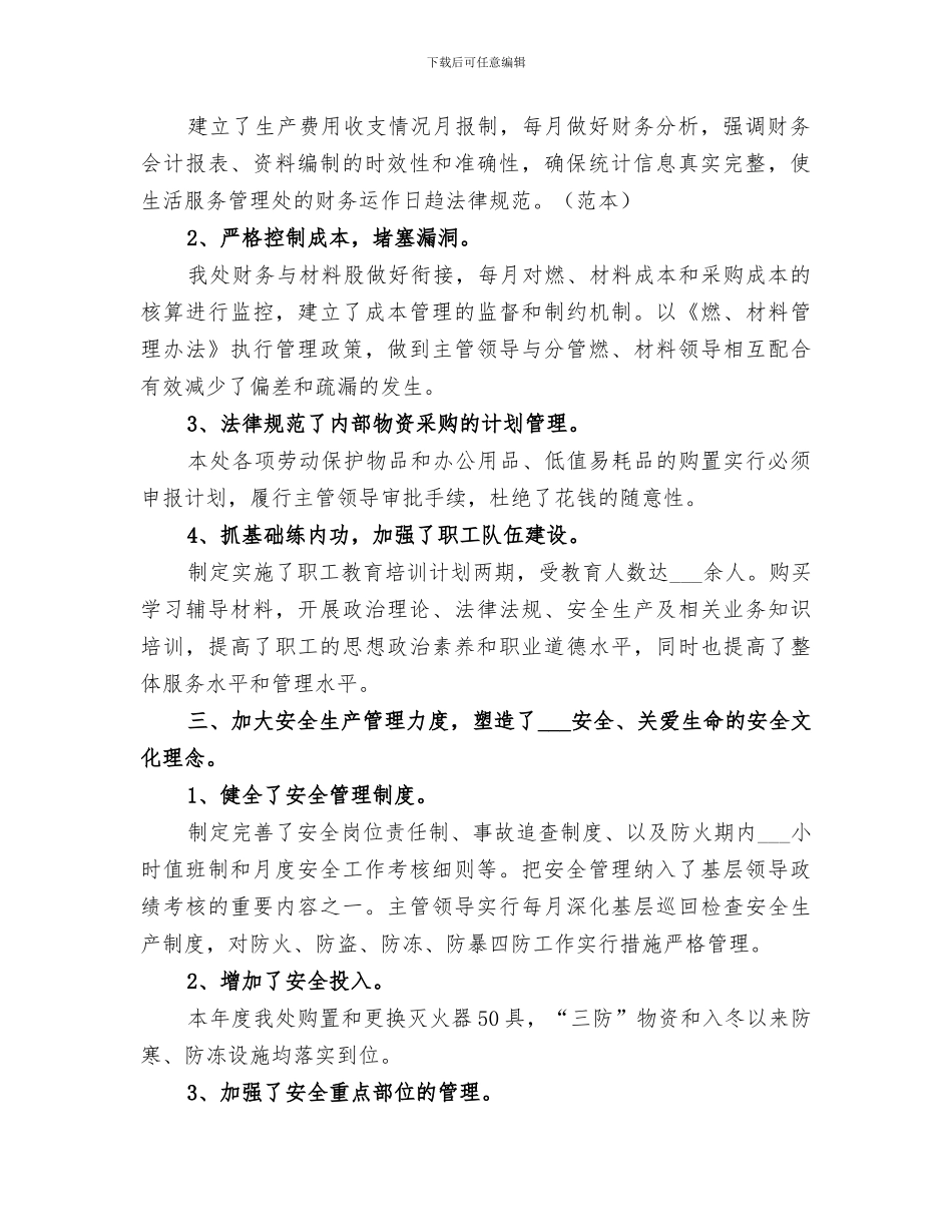 2024生活服务管理处工作总结_第2页