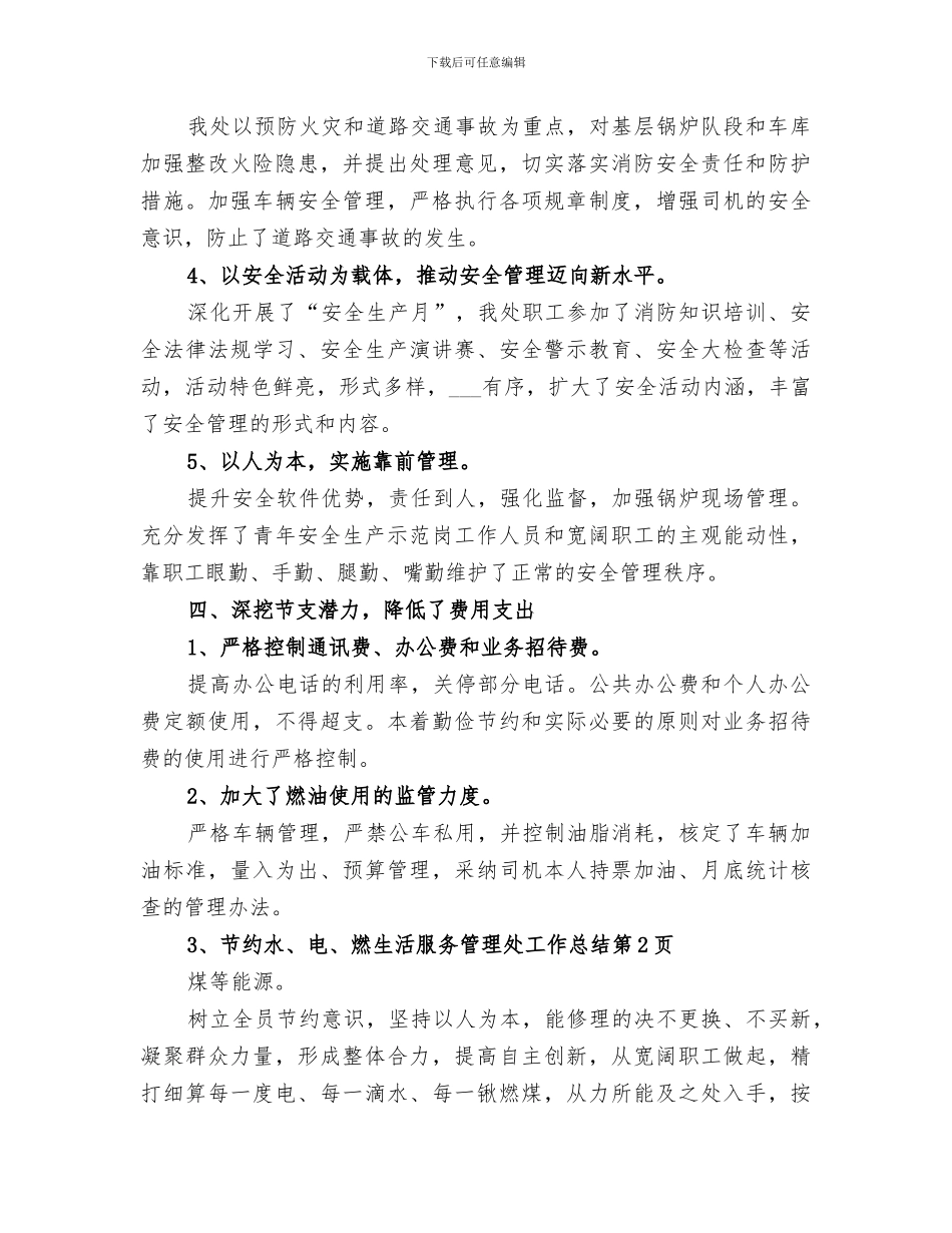 2024生活服务管理处工作总结_第3页