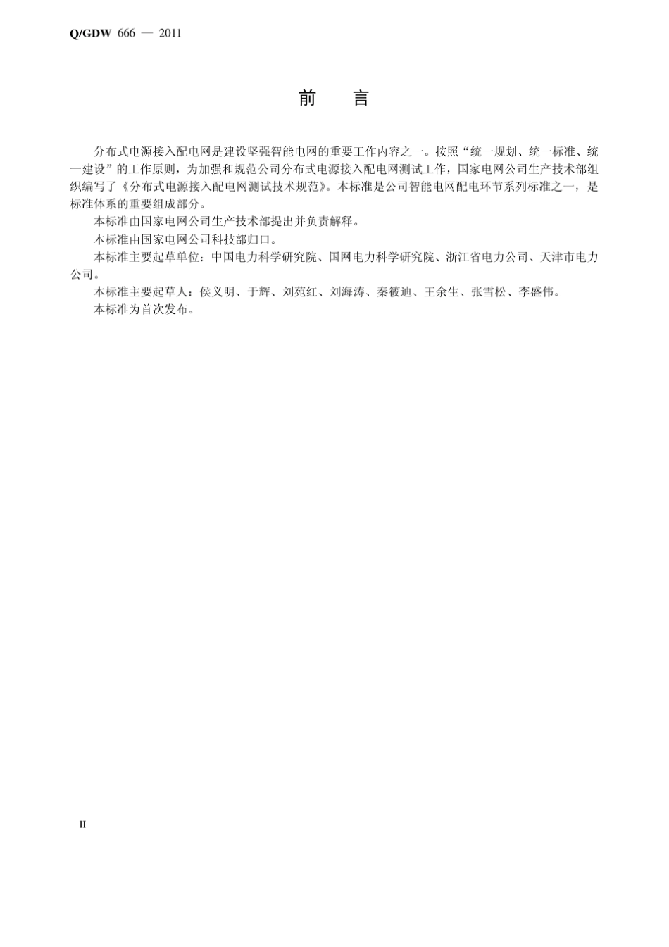 8.分布式电源接入配电网测试技术规范_第3页