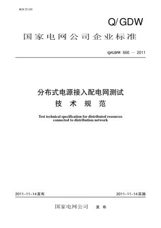 8.分布式电源接入配电网测试技术规范