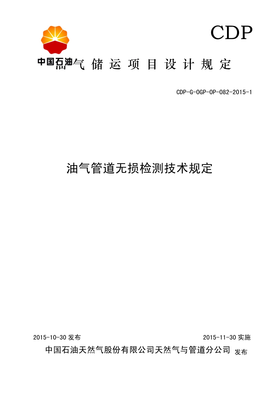 8.油气管道无损检测技术规定_第1页