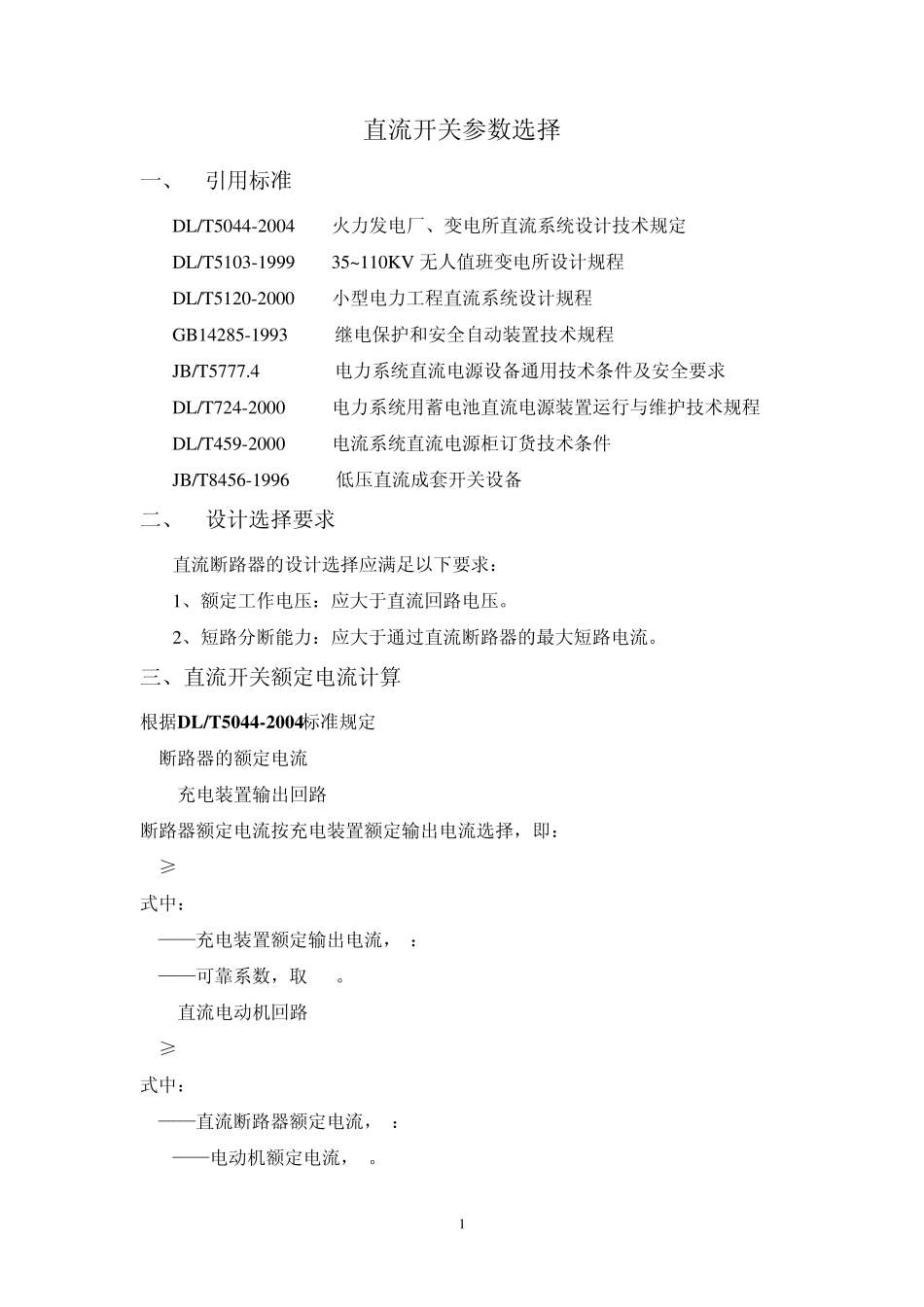 8.直流开关选择_第1页