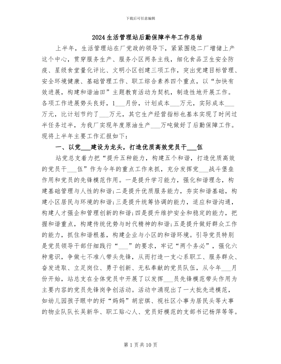 2024生活管理站后勤保障半年工作总结_第1页