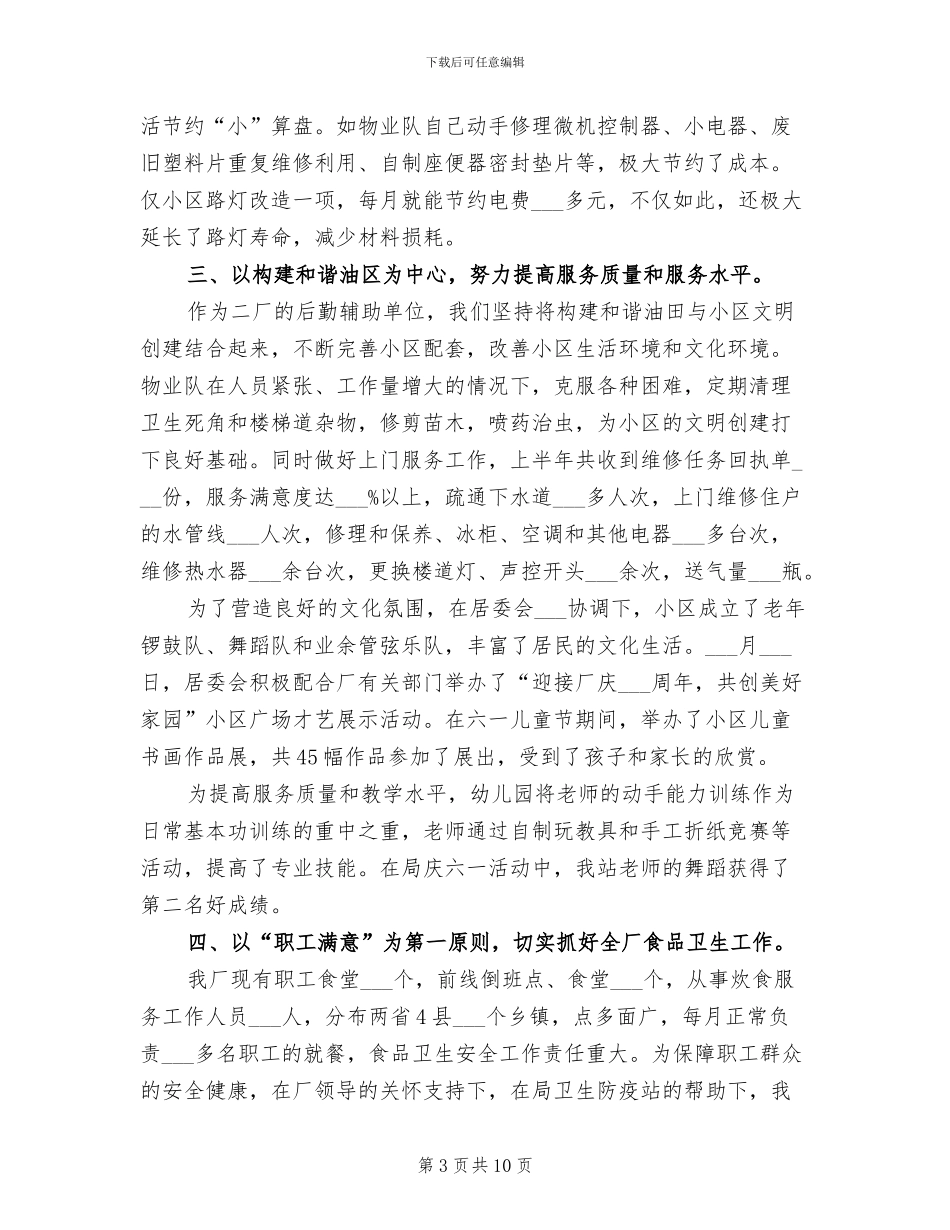2024生活管理站后勤保障半年工作总结_第3页