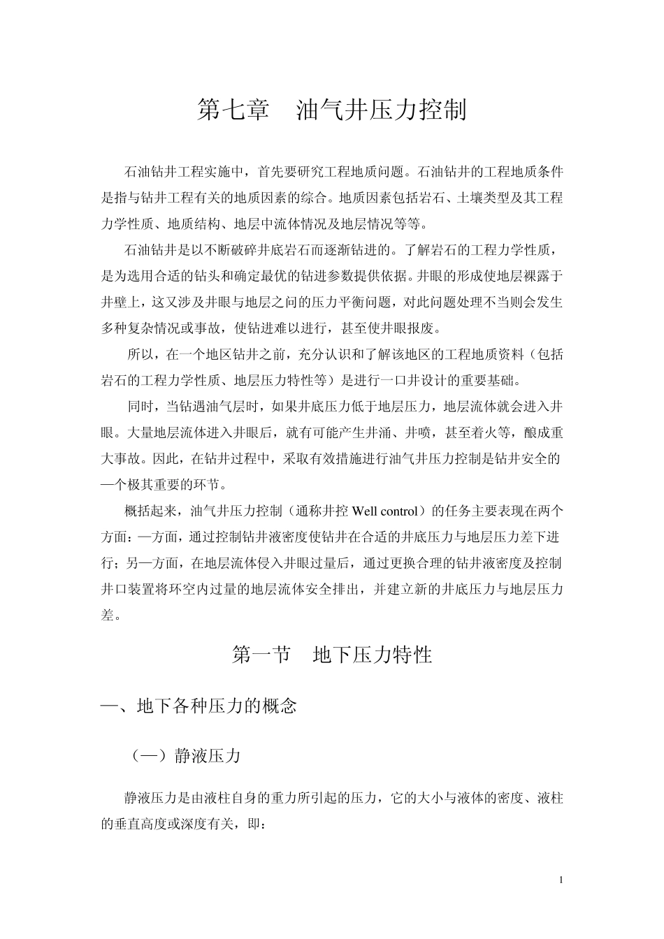 8.第七章油气井压力控制_第1页