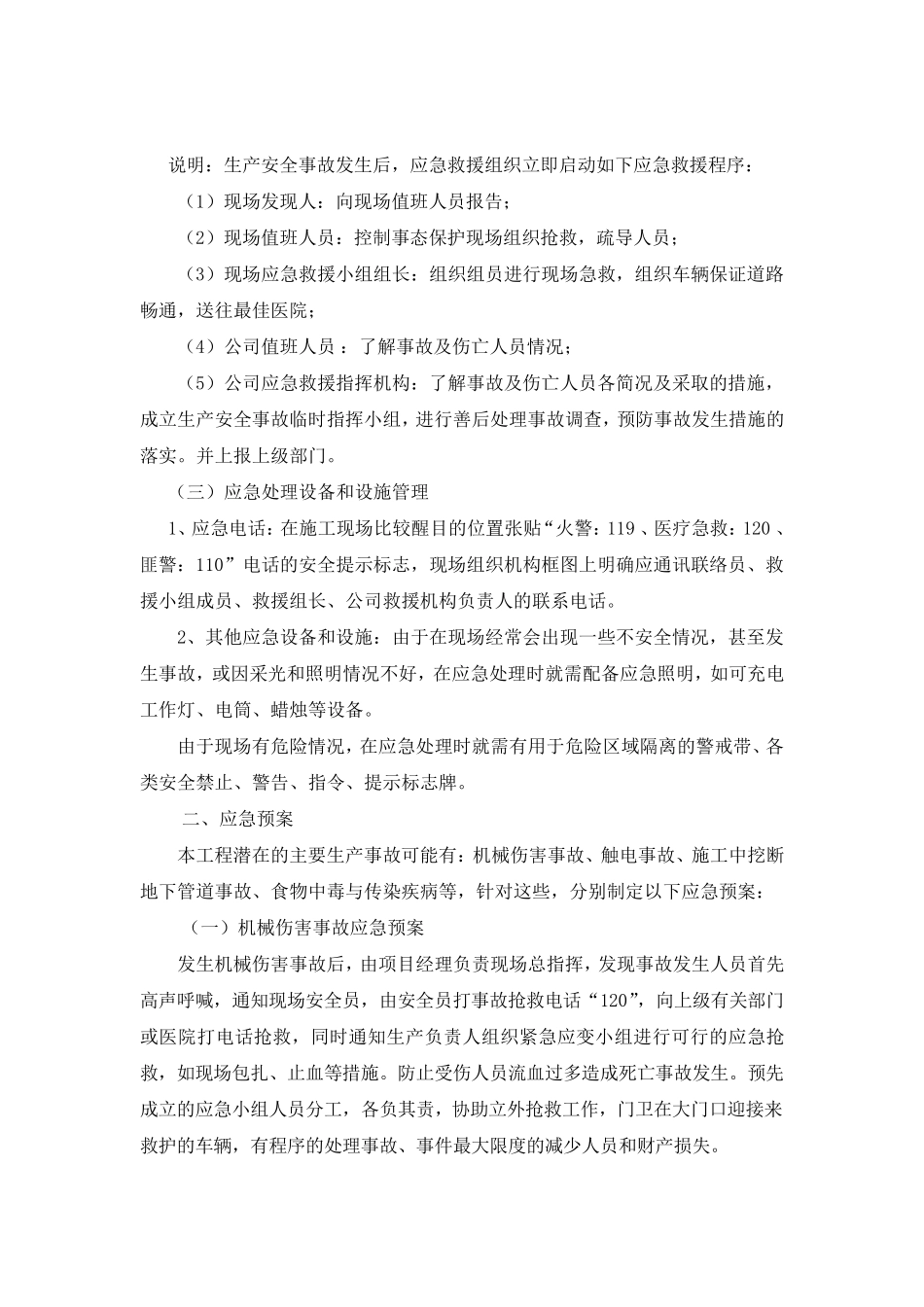 8.第八章紧急情况处理措施、预案及与发包人监理单位配合1_第2页