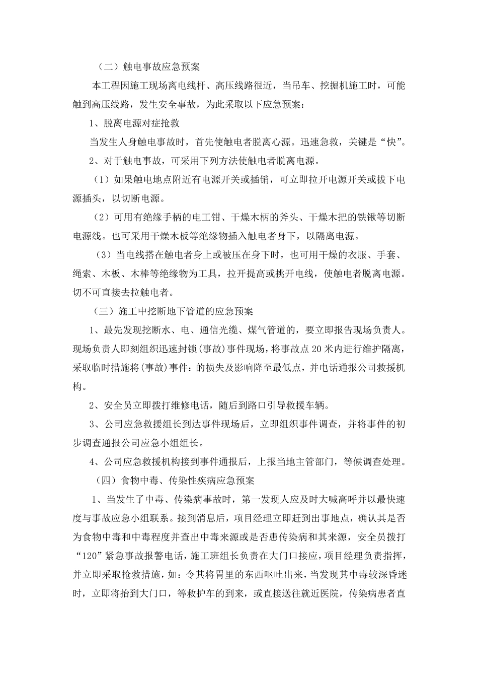 8.第八章紧急情况处理措施、预案及与发包人监理单位配合1_第3页