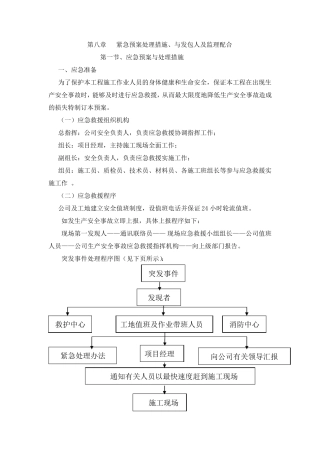 8.第八章紧急情况处理措施、预案及与发包人监理单位配合1