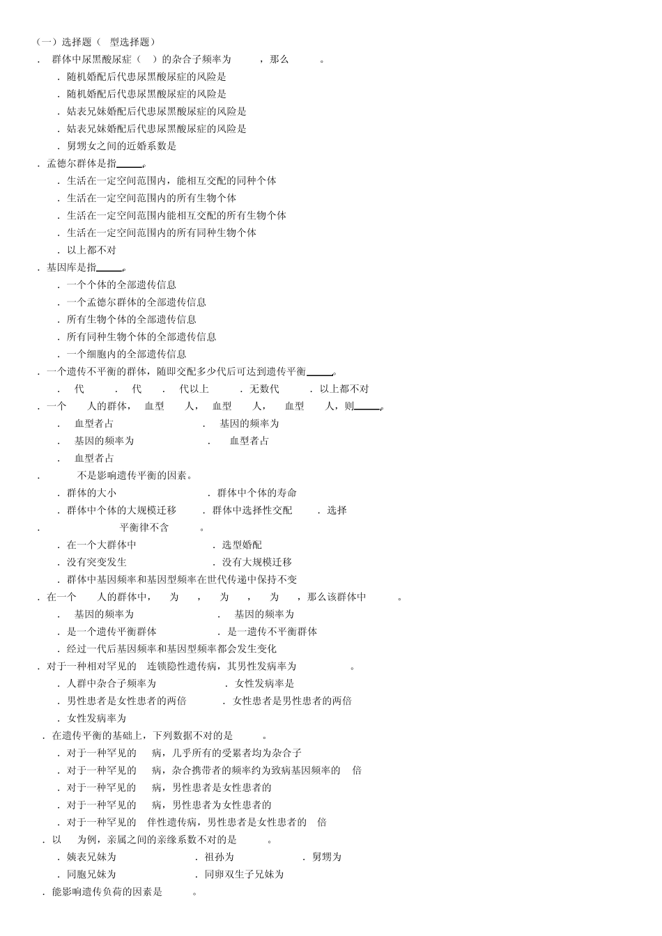 8.第八章群体遗传学_第1页