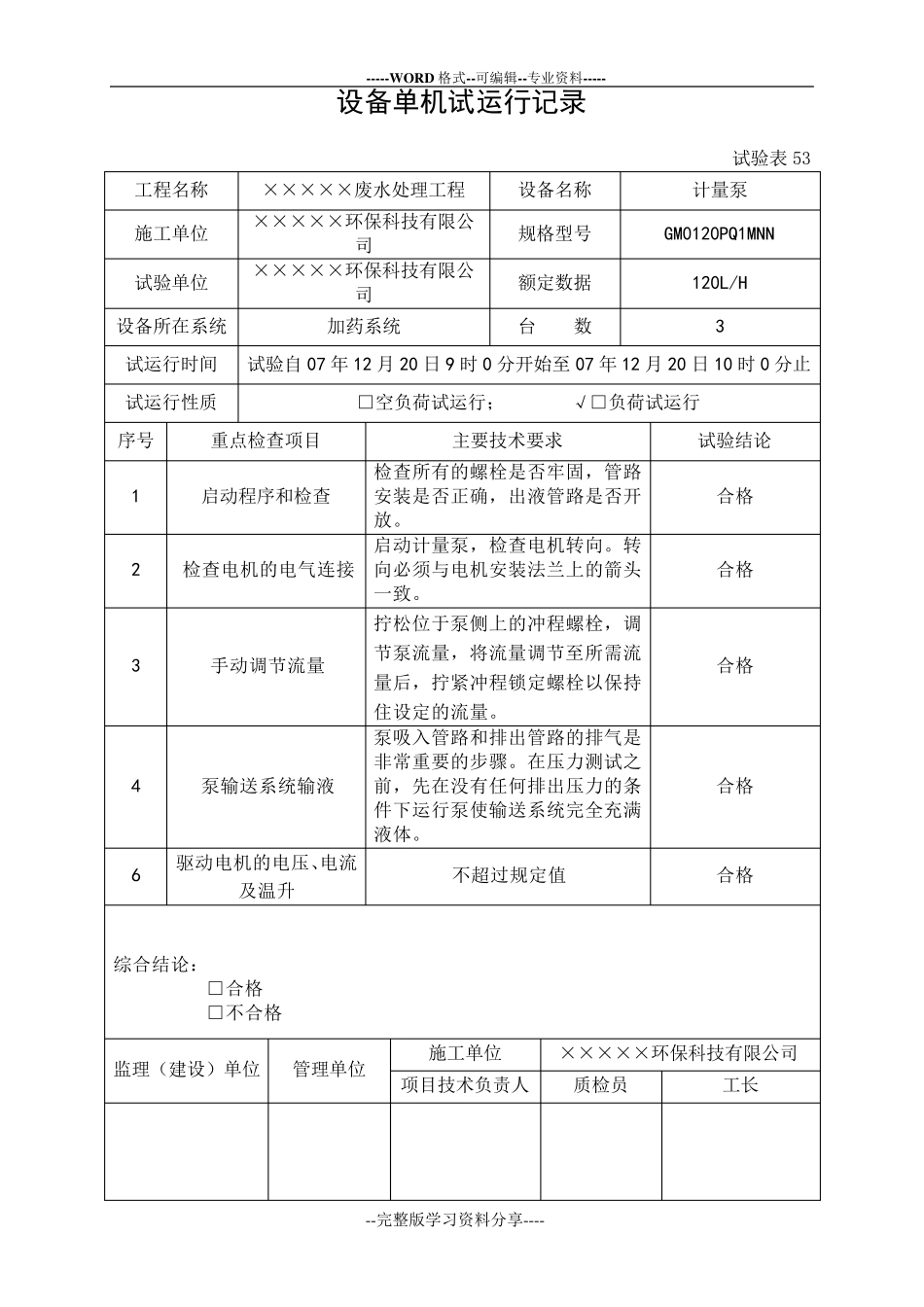 8.调试报告及设备单机试运行记录_第2页