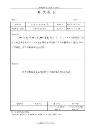 8.调试报告及设备单机试运行记录