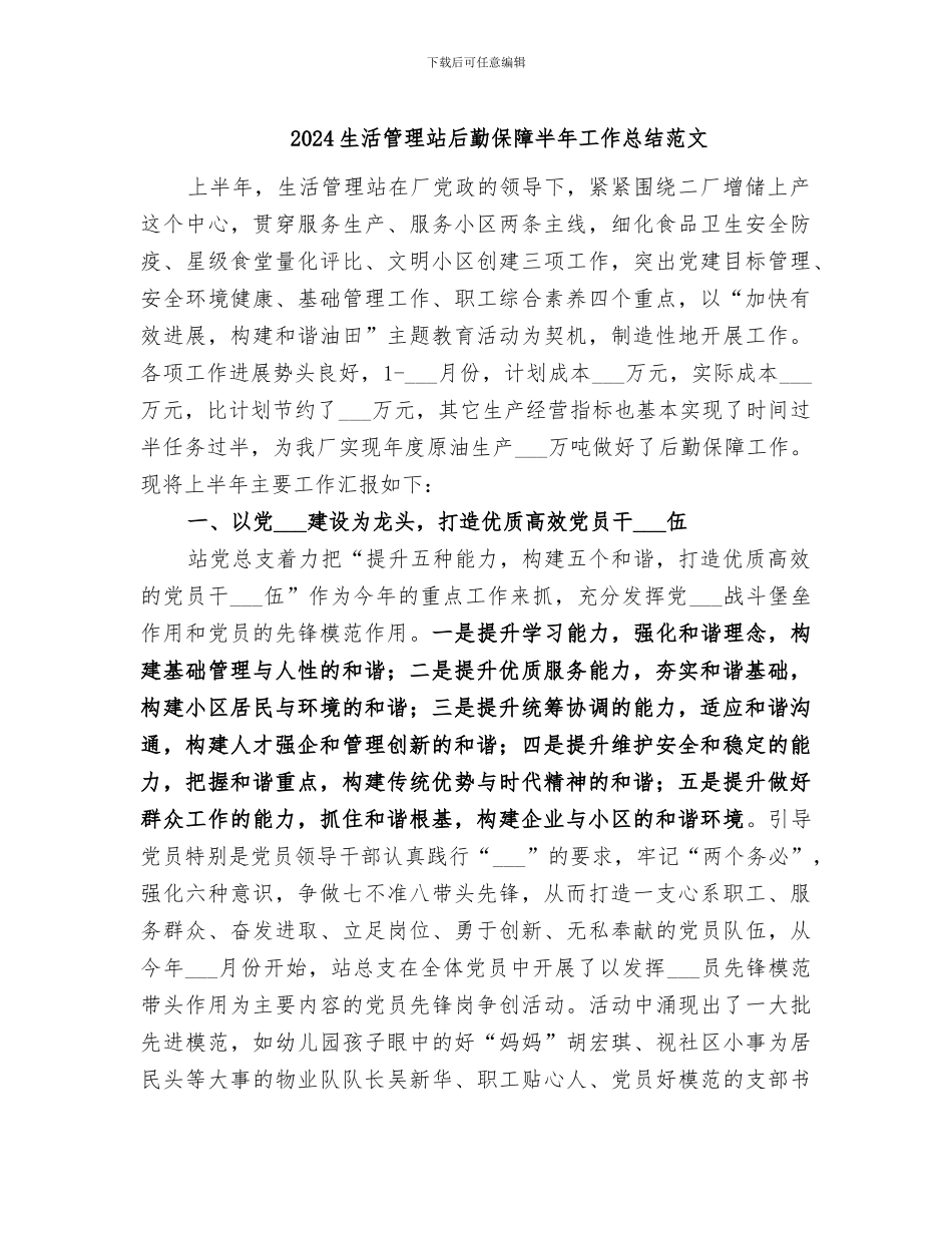 2024生活管理站后勤保障半年工作总结范文_第1页