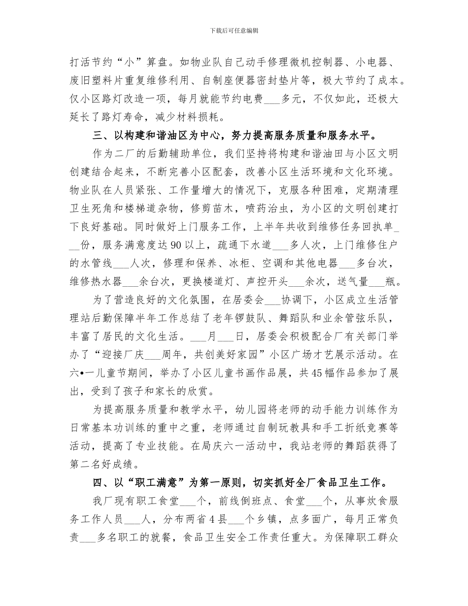 2024生活管理站后勤保障半年工作总结范文_第3页