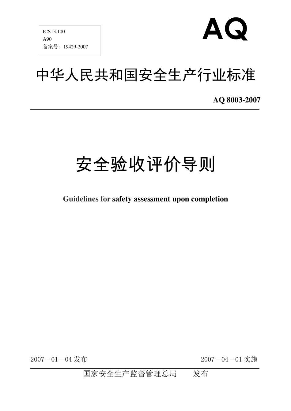 80032007安全验收评价导则_第1页