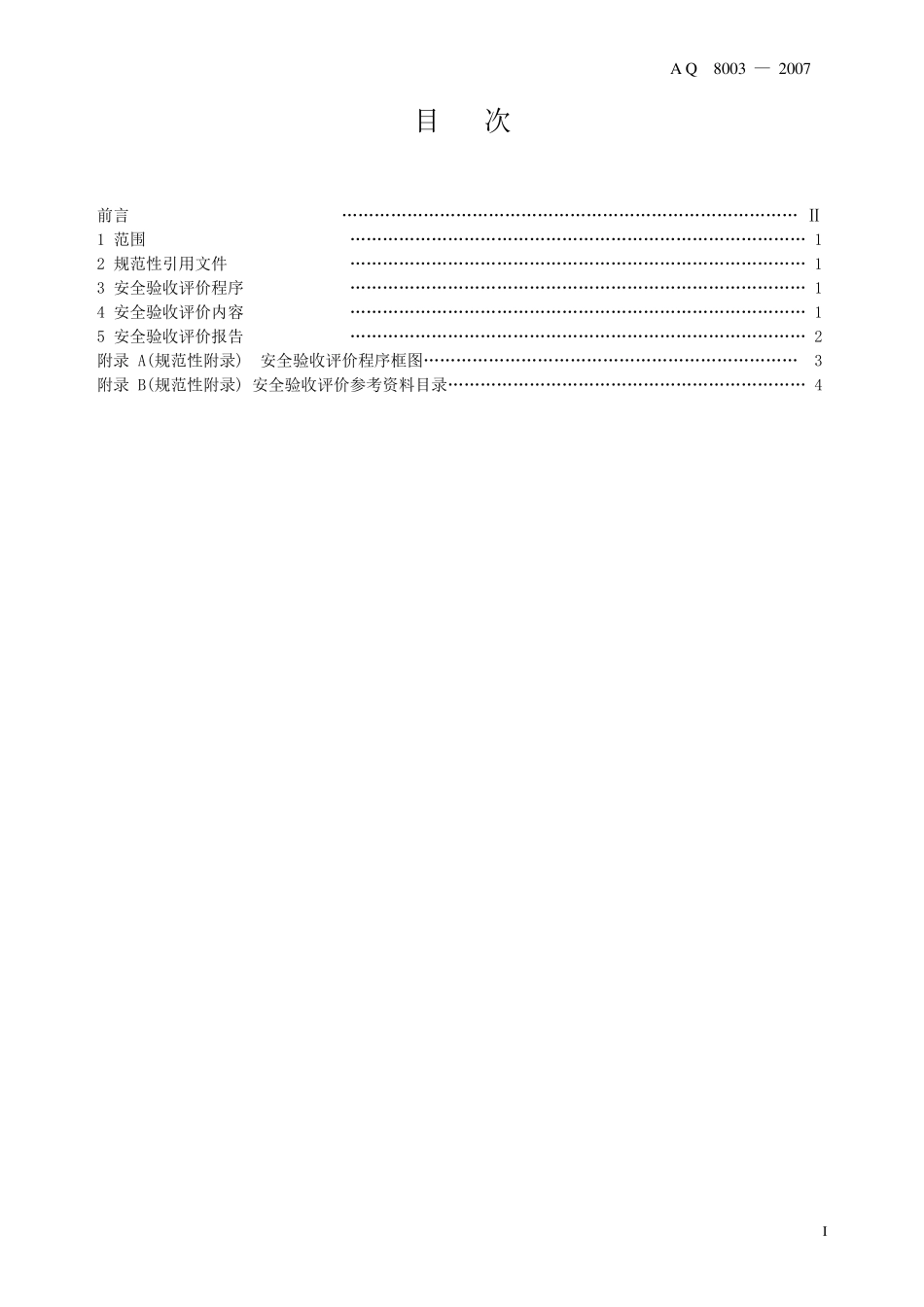 80032007安全验收评价导则_第2页