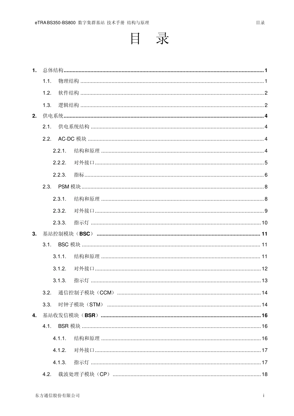 800M数字集群结构与原理_第1页