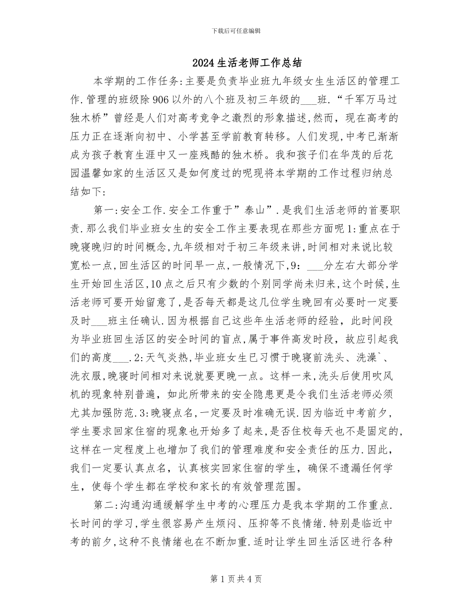 2024生活老师工作总结_第1页