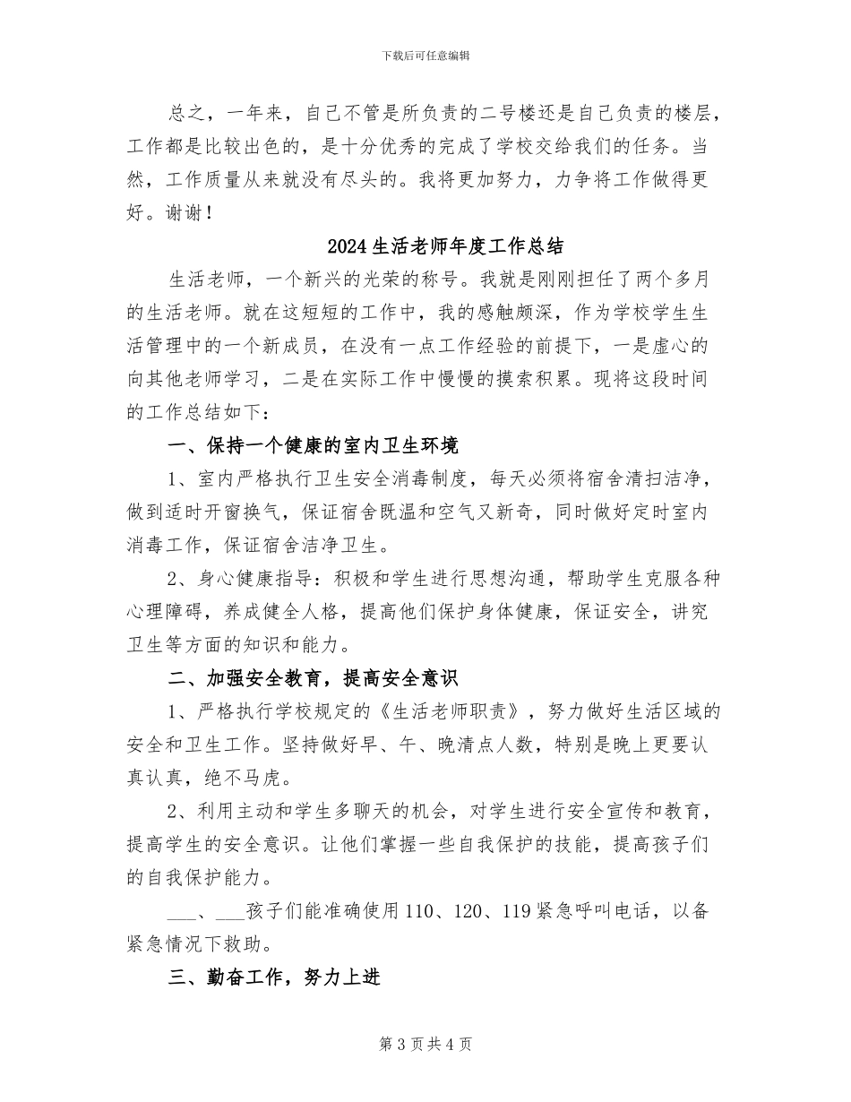 2024生活老师工作总结_第3页