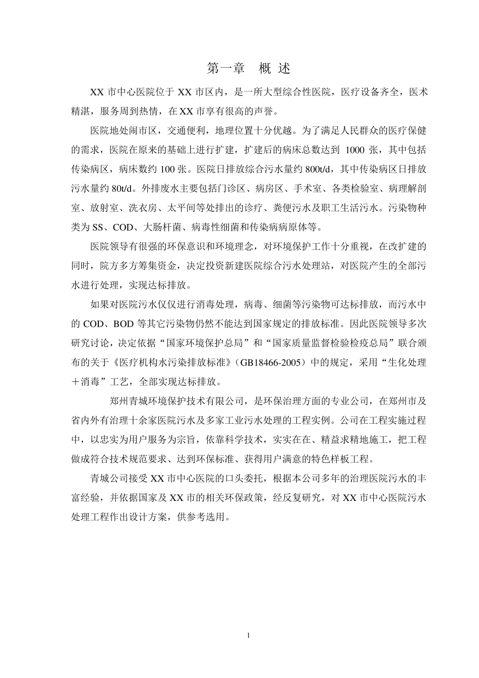 800吨医院医疗废水处理方案_第1页
