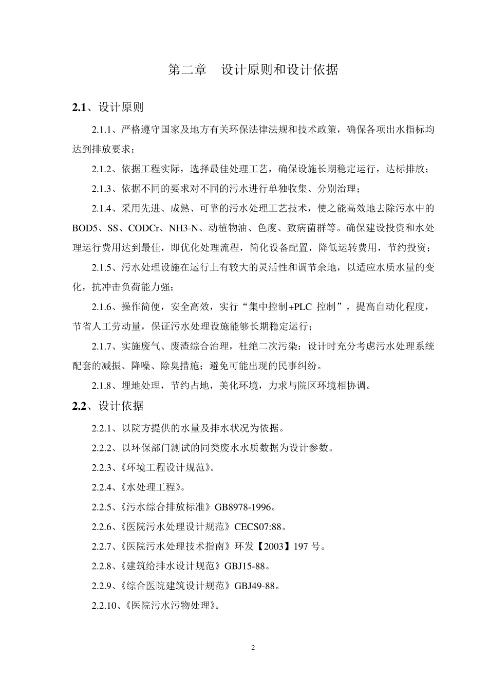 800吨医院医疗废水处理方案_第2页
