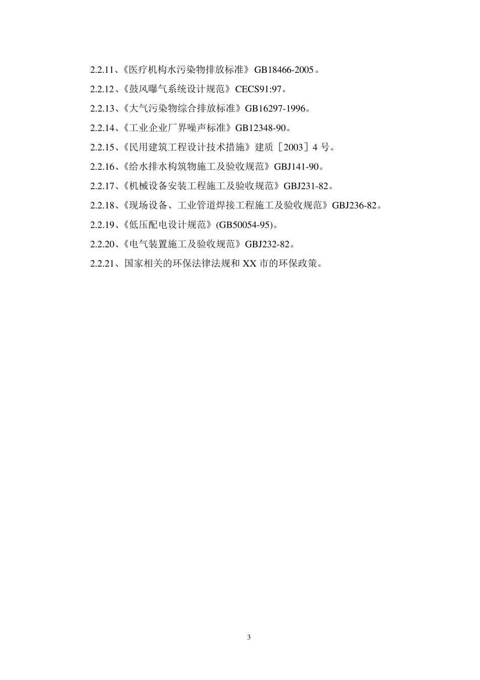 800吨医院医疗废水处理方案_第3页