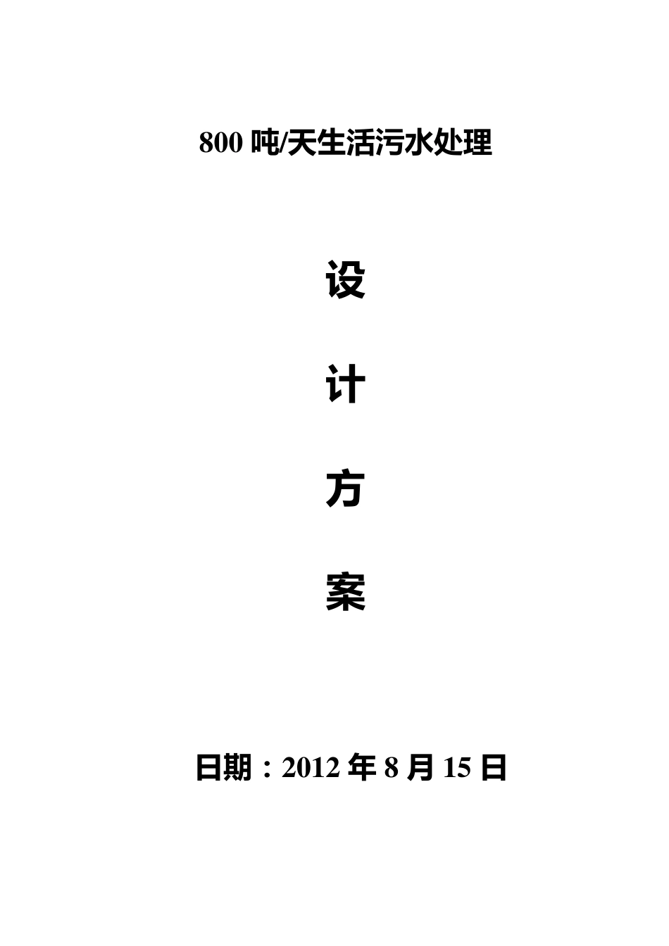 800吨每天MBR生活污水处理方案_第1页