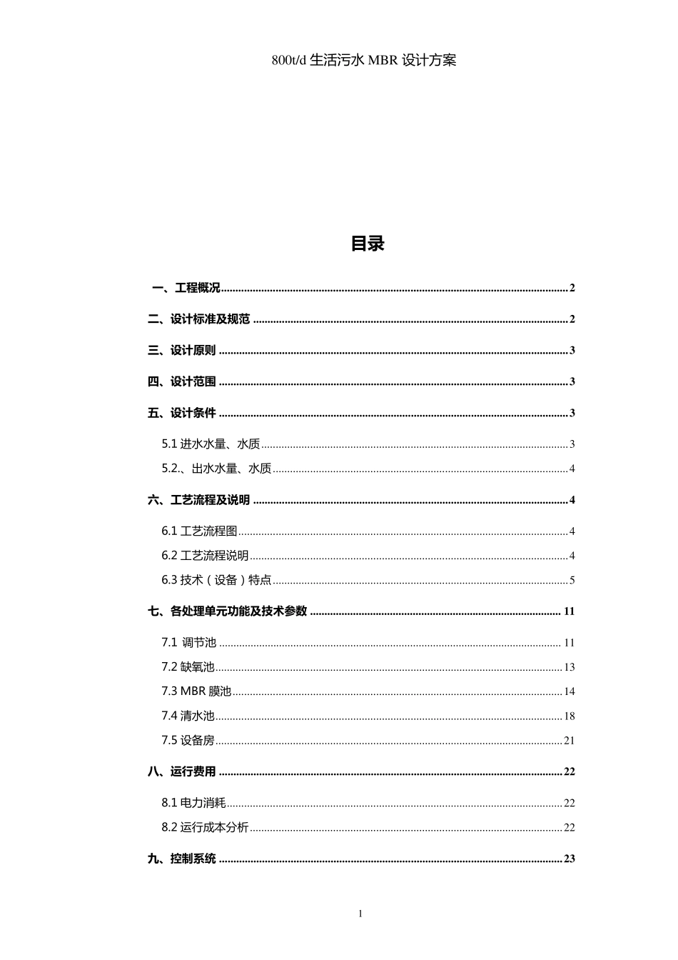 800吨每天MBR生活污水处理方案_第2页