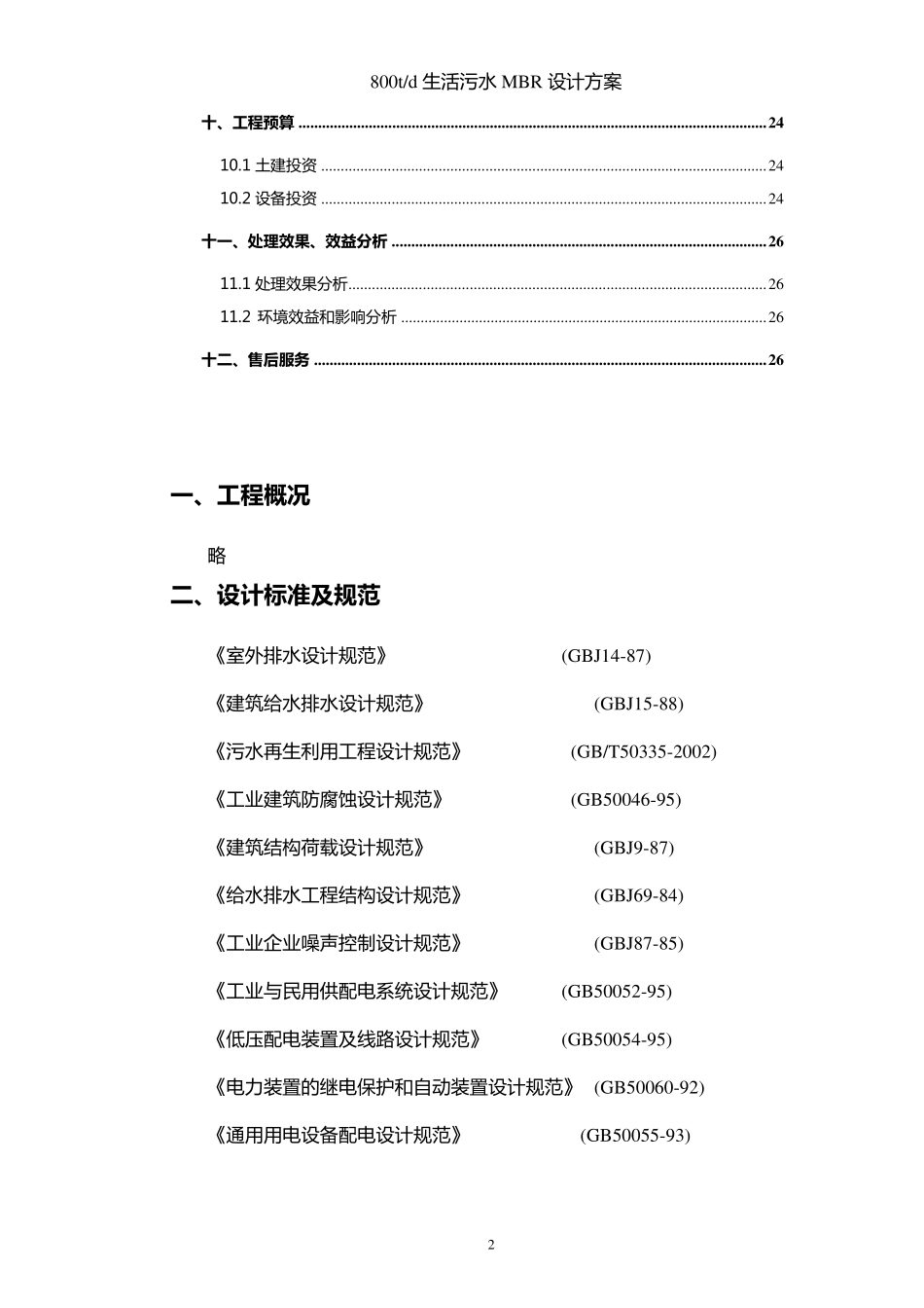 800吨每天MBR生活污水处理方案_第3页