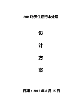 800吨每天MBR生活污水处理方案