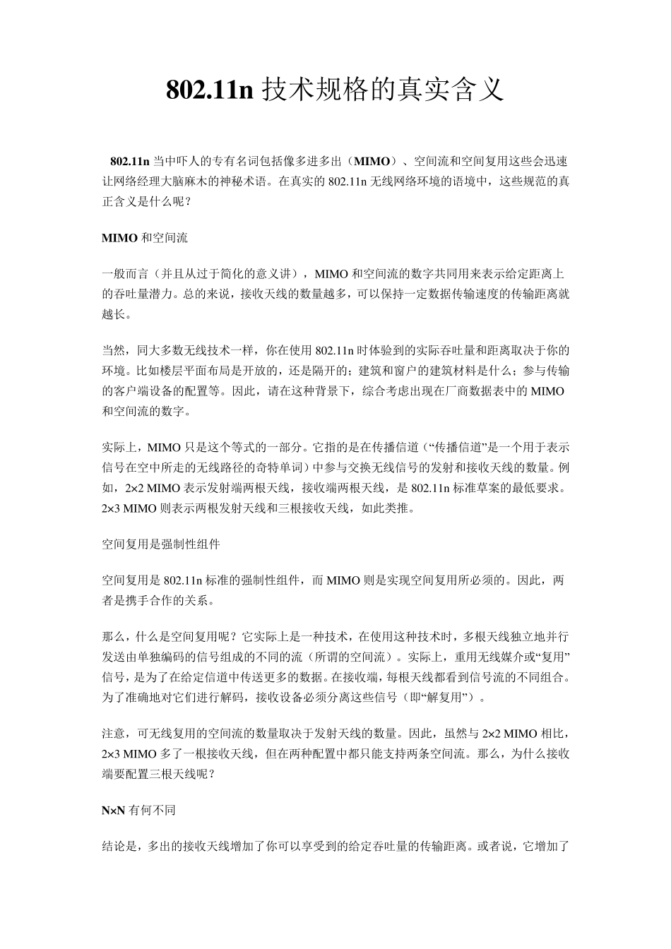 802.11.n真实含义_第1页