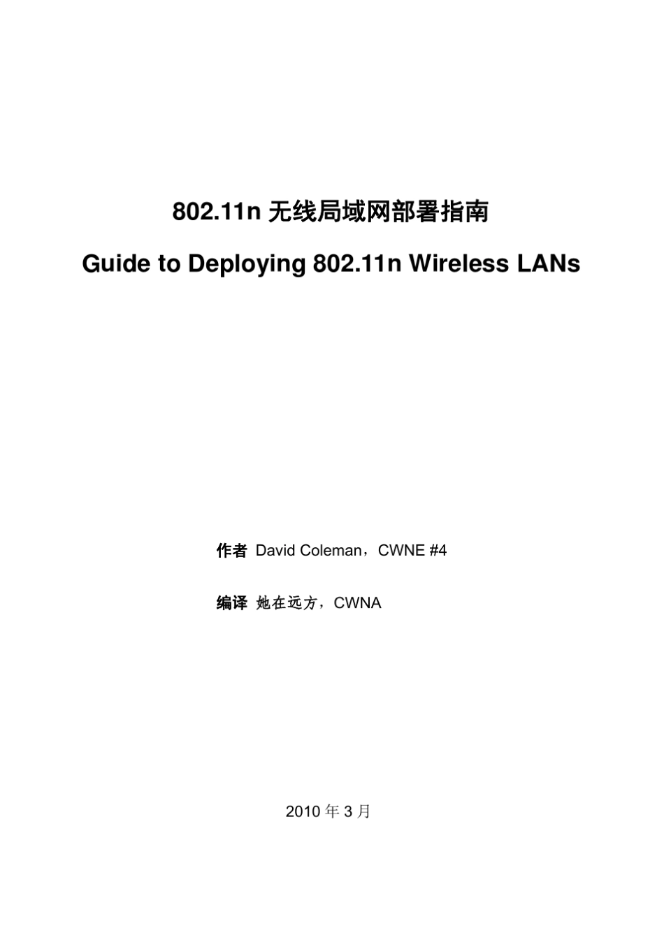 802.11n无线局域网部署指南_第1页