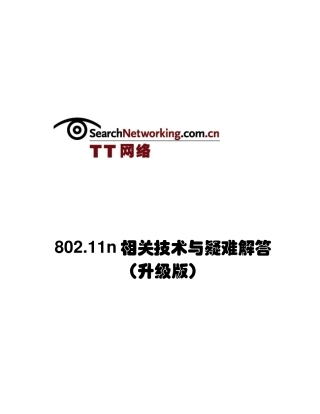 802.11n相关技术与疑难解答(升级版)
