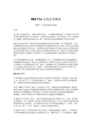 80211n无线技术概述