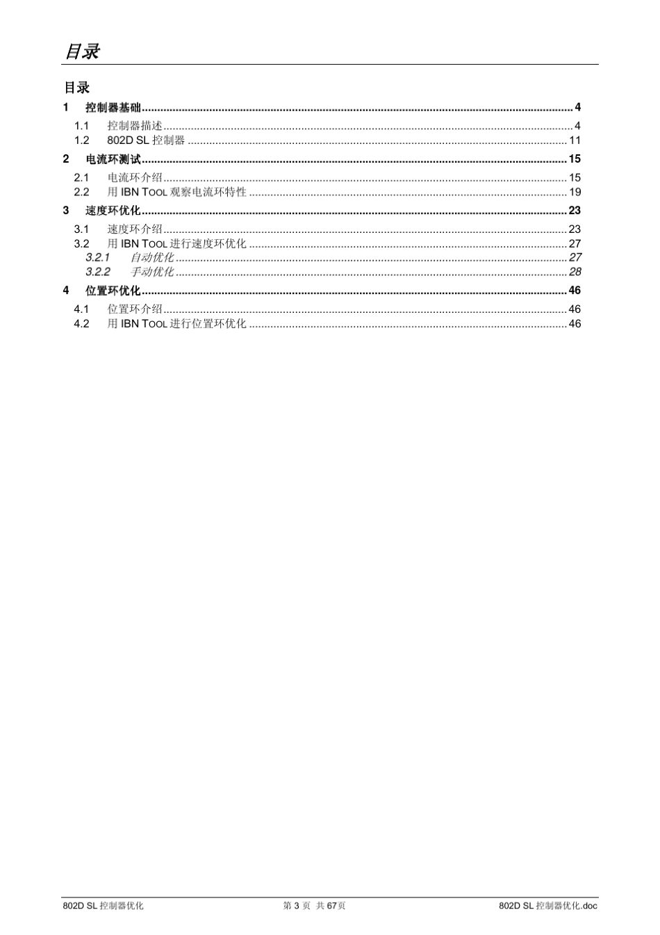 802DSL控制器优化(数控驱动优化)_第3页