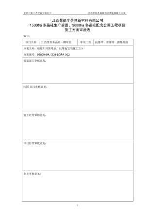 804泄爆墙安装施工方案1