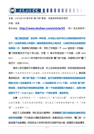8051单片机看门狗原理和C语言演示程序(以STC89C52RC单片机为例)
