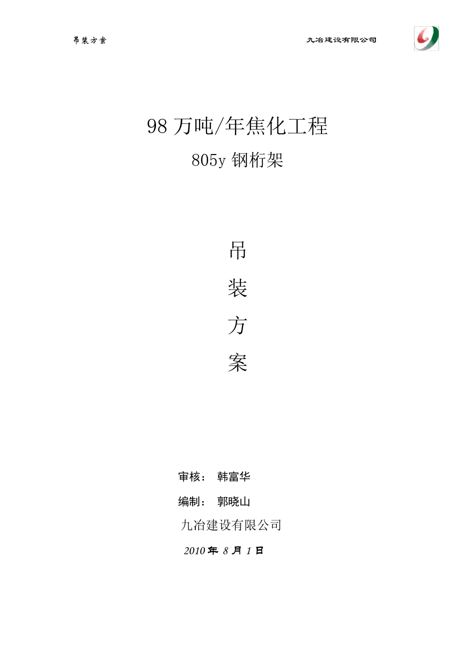 805y钢桁架吊装方案_第1页