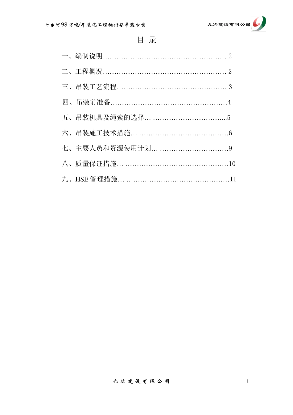 805y钢桁架吊装方案_第2页