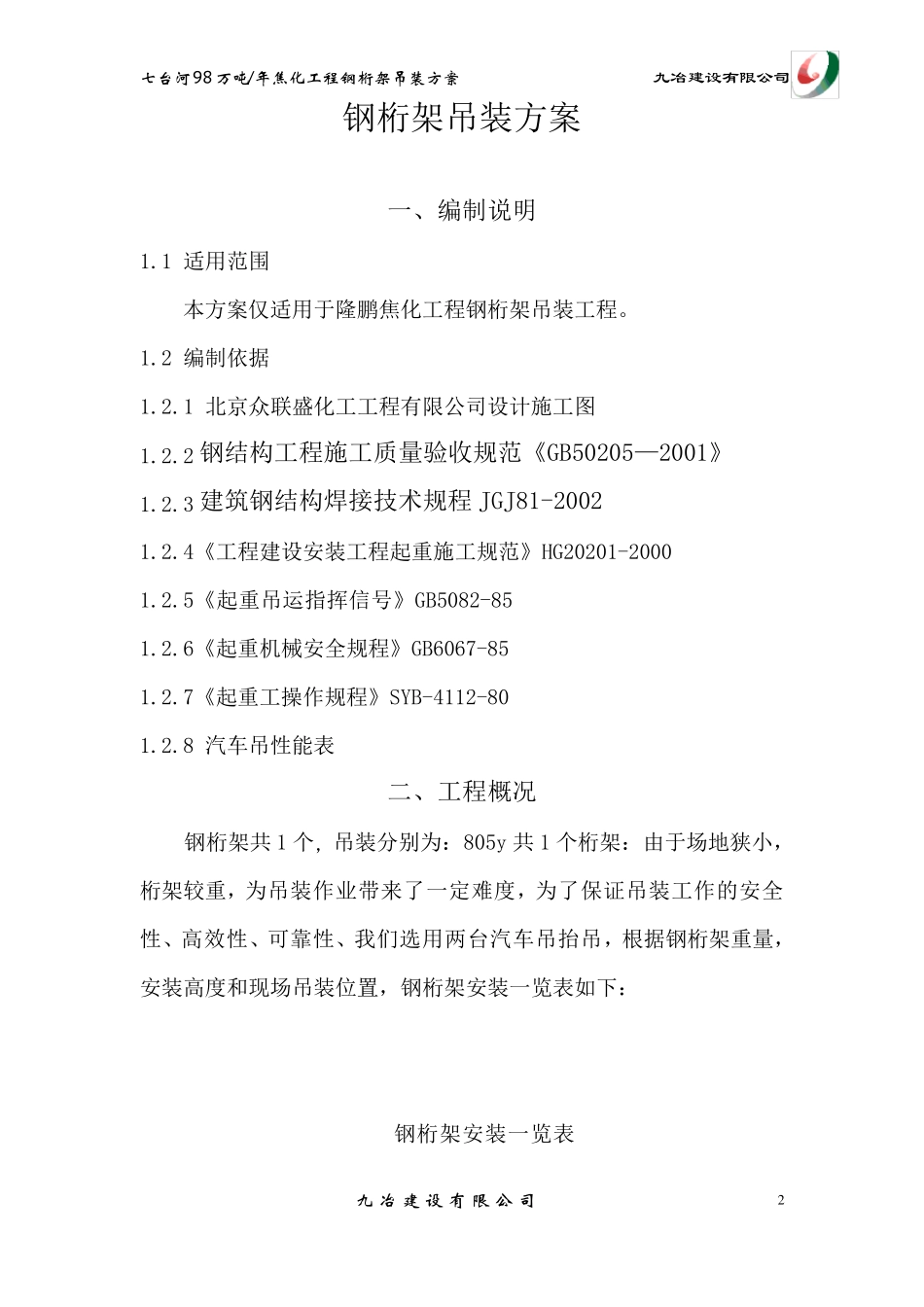 805y钢桁架吊装方案_第3页