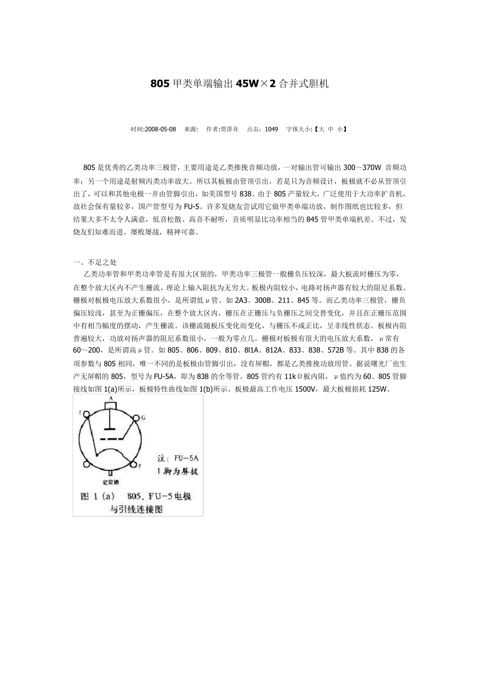 805甲类单端输出45W×2合并式胆机_第1页