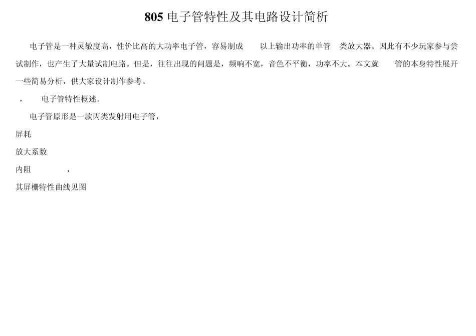 805电子管特性及其电路设计简析_第1页